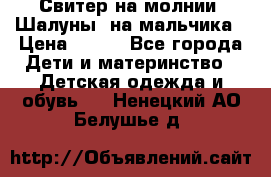 Свитер на молнии “Шалуны“ на мальчика › Цена ­ 500 - Все города Дети и материнство » Детская одежда и обувь   . Ненецкий АО,Белушье д.